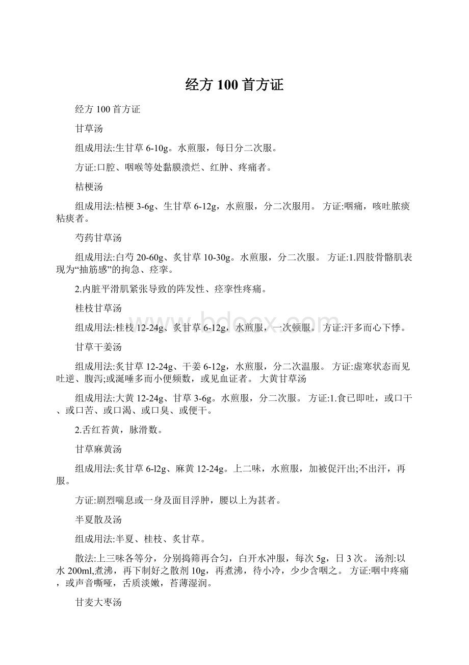 经方100首方证Word文档下载推荐.docx