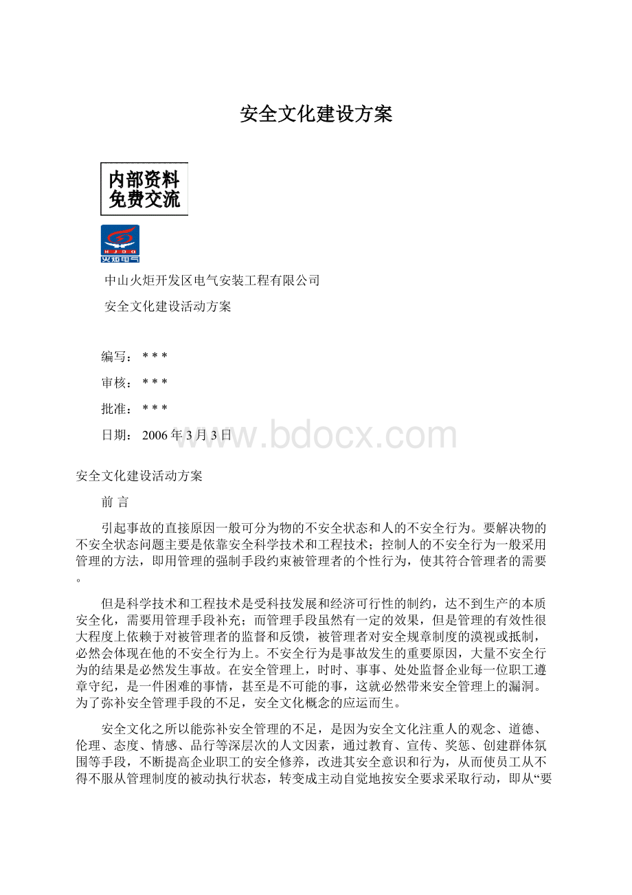 安全文化建设方案Word文件下载.docx_第1页