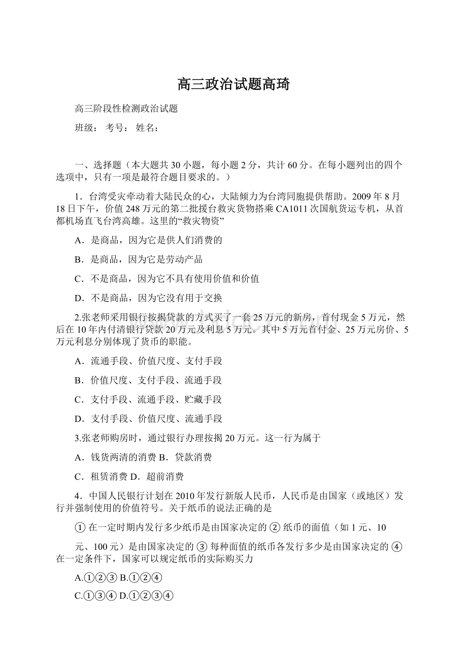 高三政治试题高琦Word文档下载推荐.docx_第1页