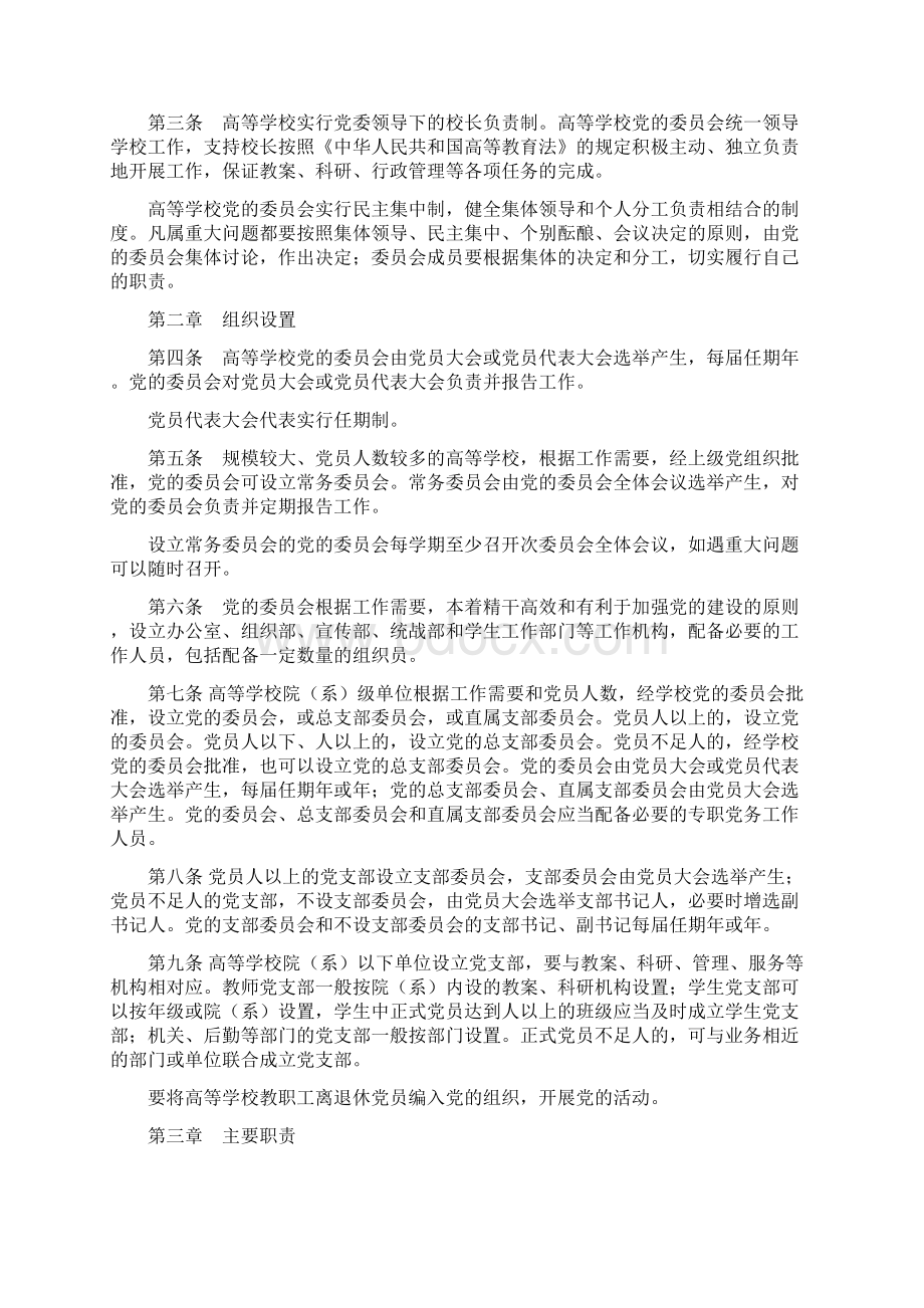 《中国共产党普通高等学校基层组织工作条例》.docx_第2页