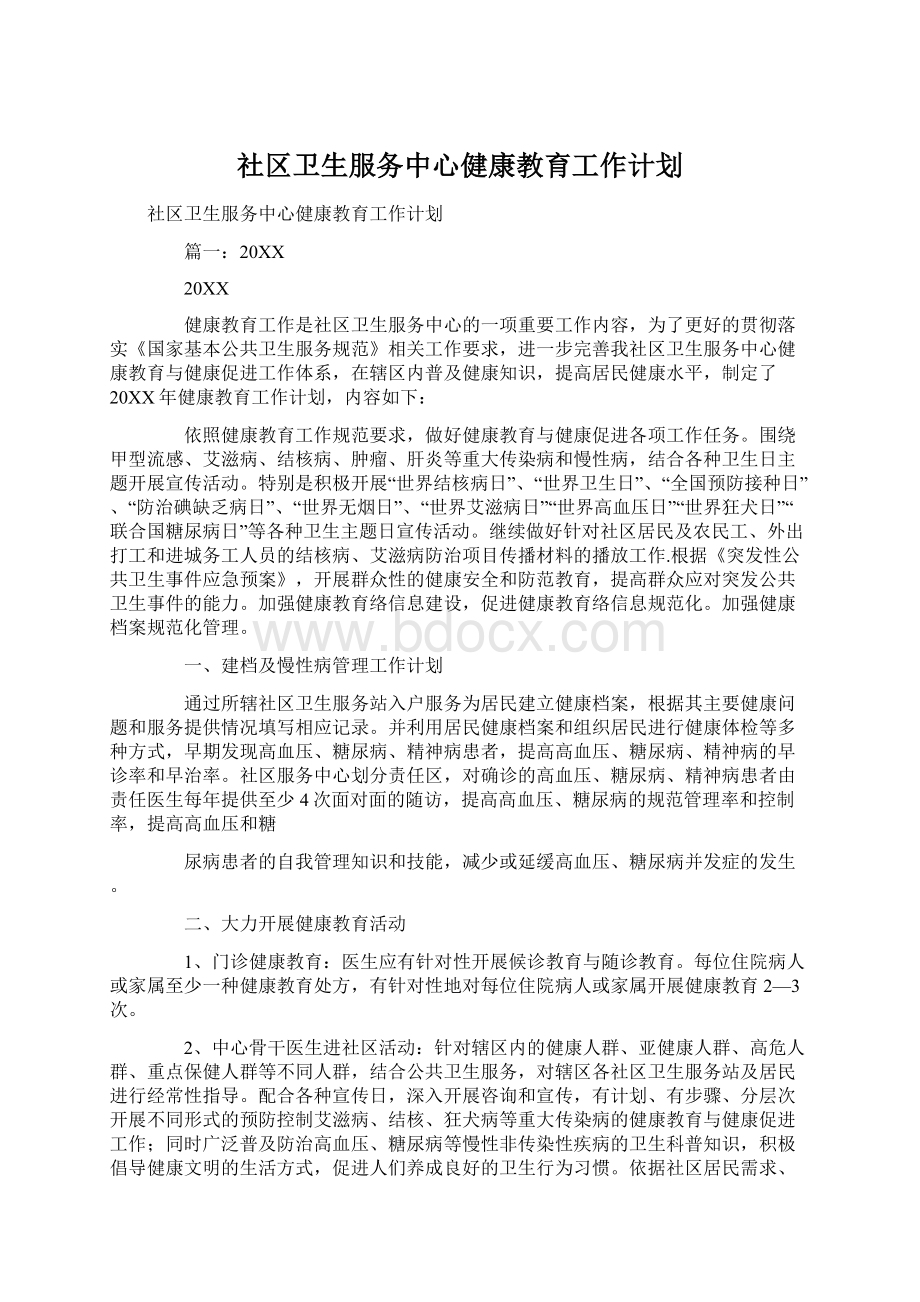 社区卫生服务中心健康教育工作计划.docx