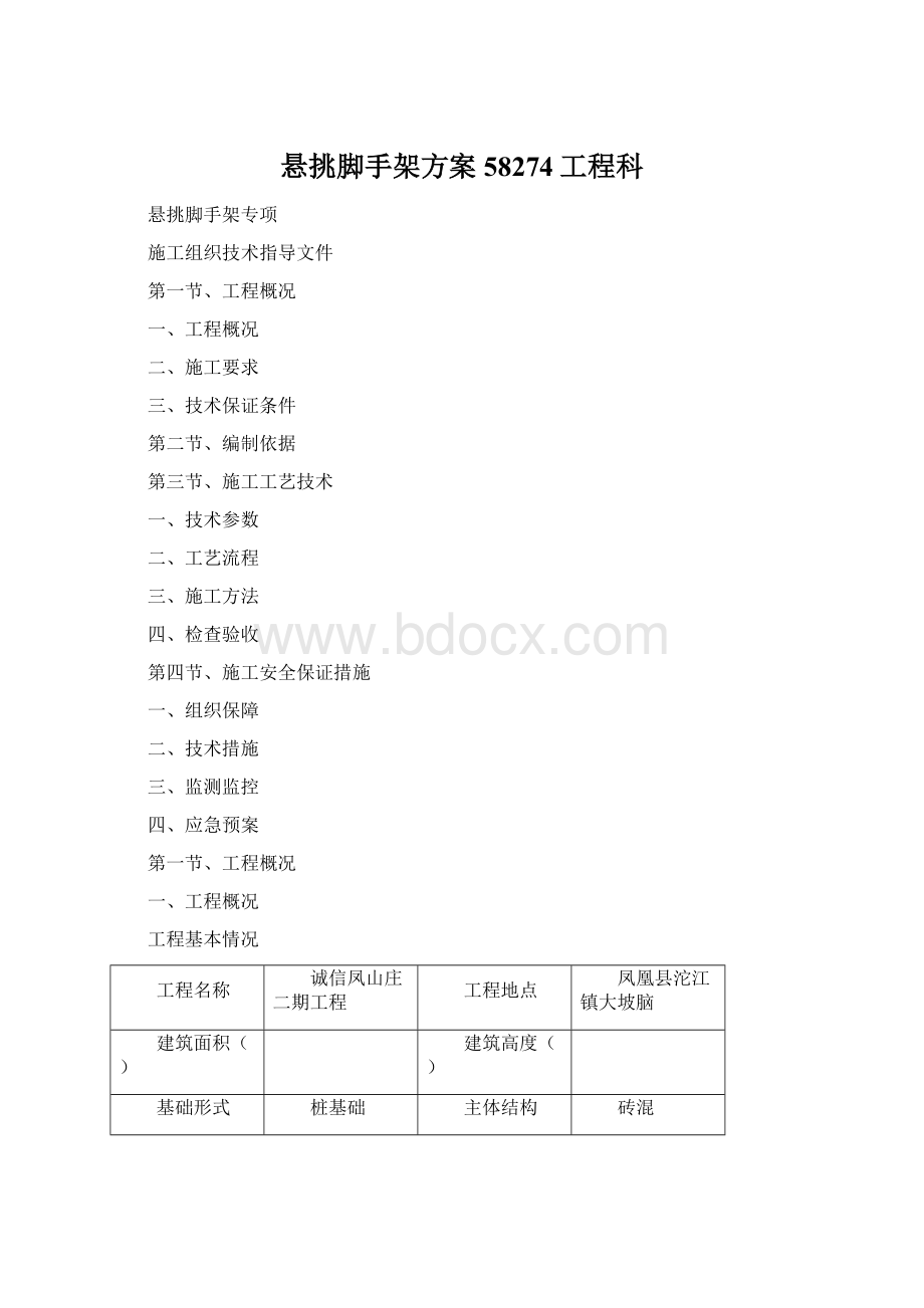 悬挑脚手架方案58274工程科.docx_第1页