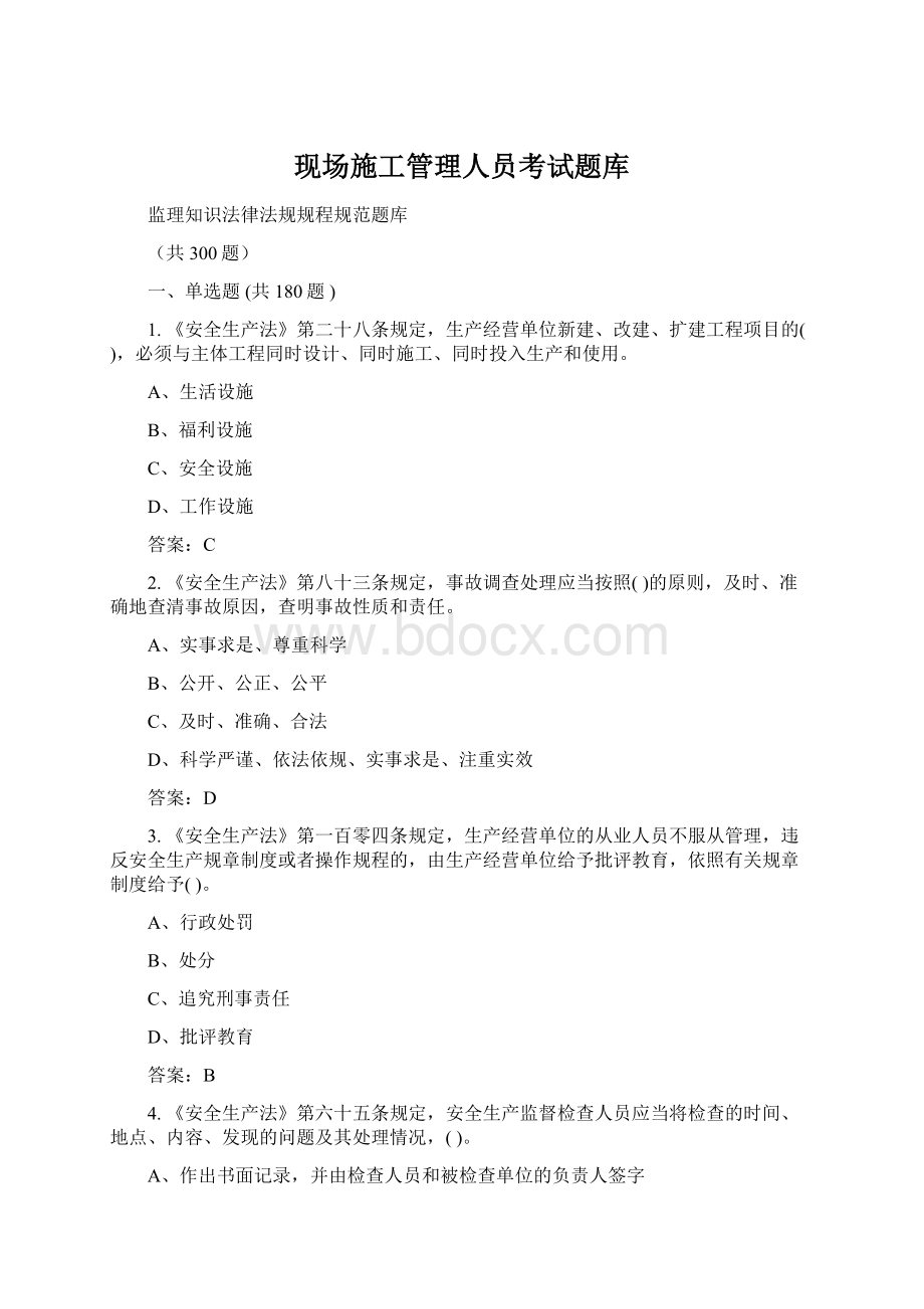 现场施工管理人员考试题库Word格式.docx_第1页