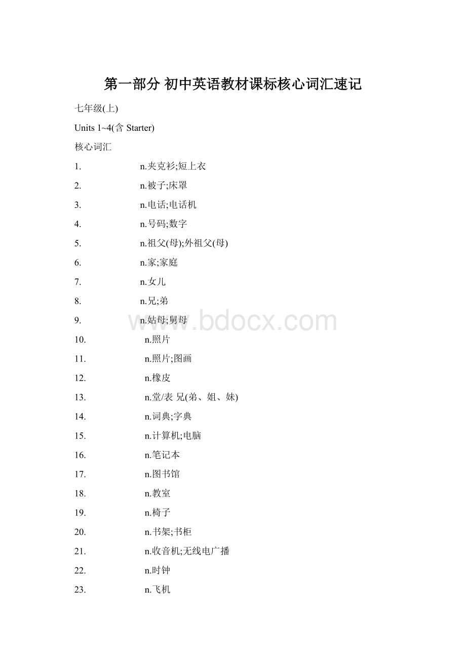 第一部分初中英语教材课标核心词汇速记文档格式.docx