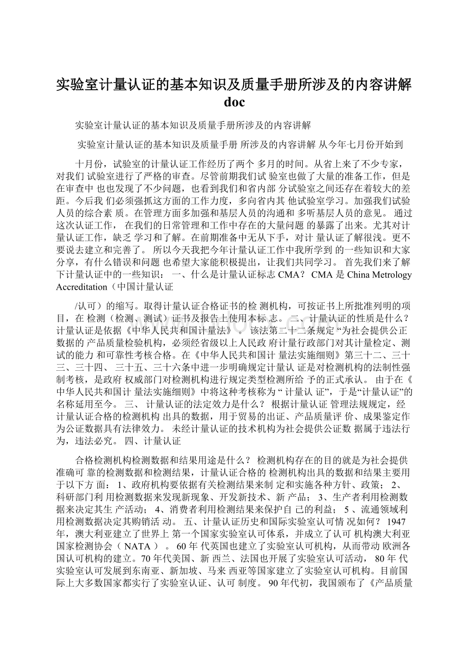 实验室计量认证的基本知识及质量手册所涉及的内容讲解doc.docx_第1页