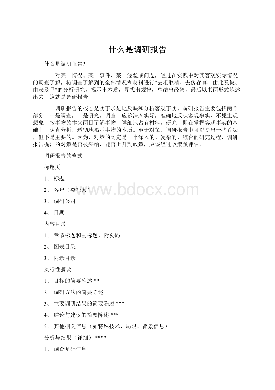 什么是调研报告.docx