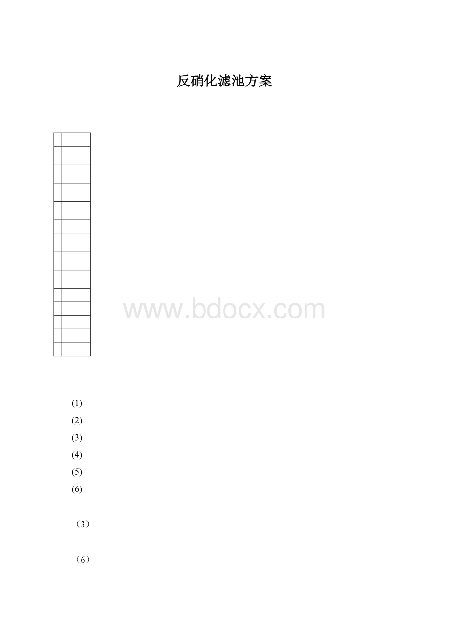 反硝化滤池方案.docx_第1页