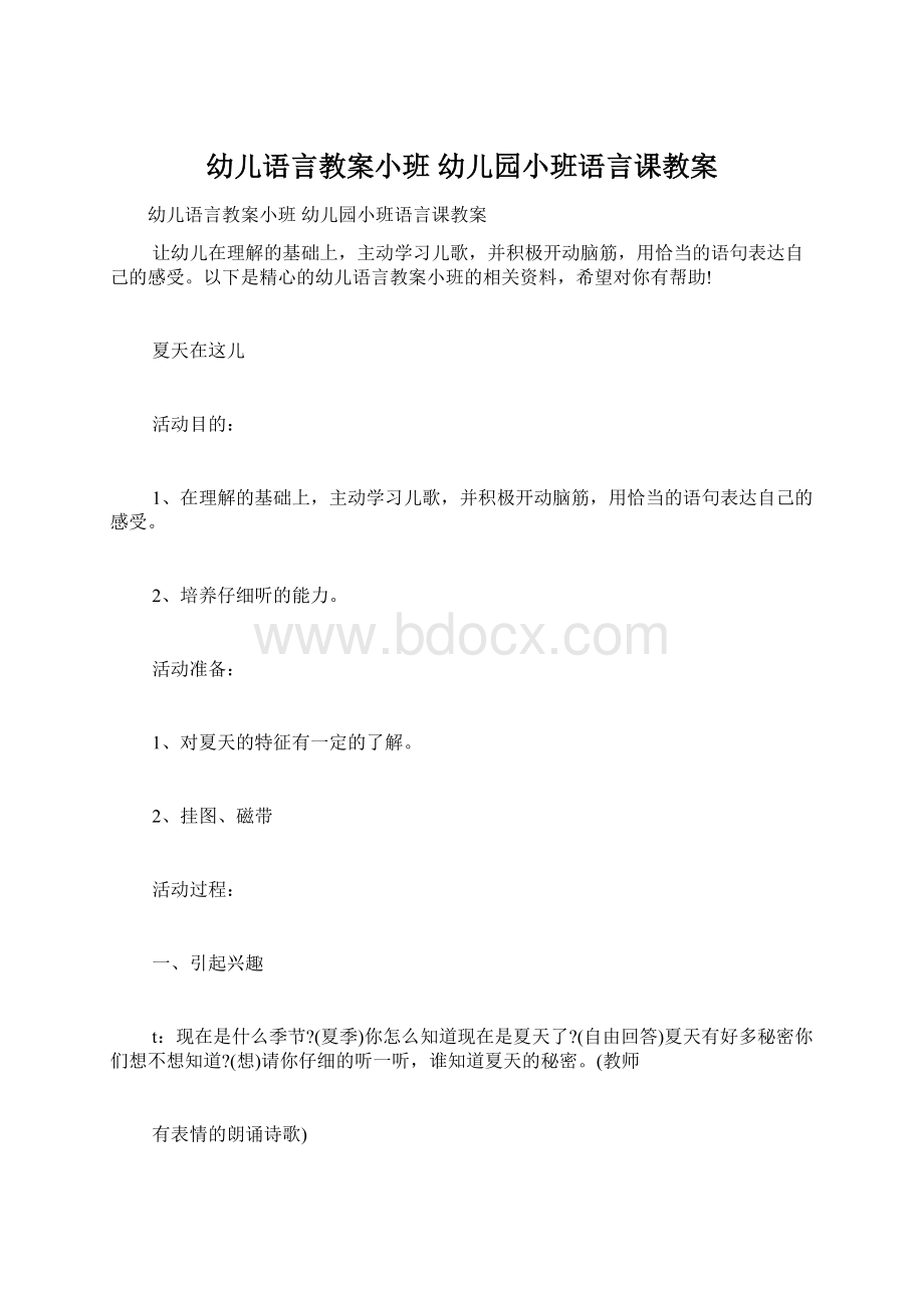 幼儿语言教案小班 幼儿园小班语言课教案.docx