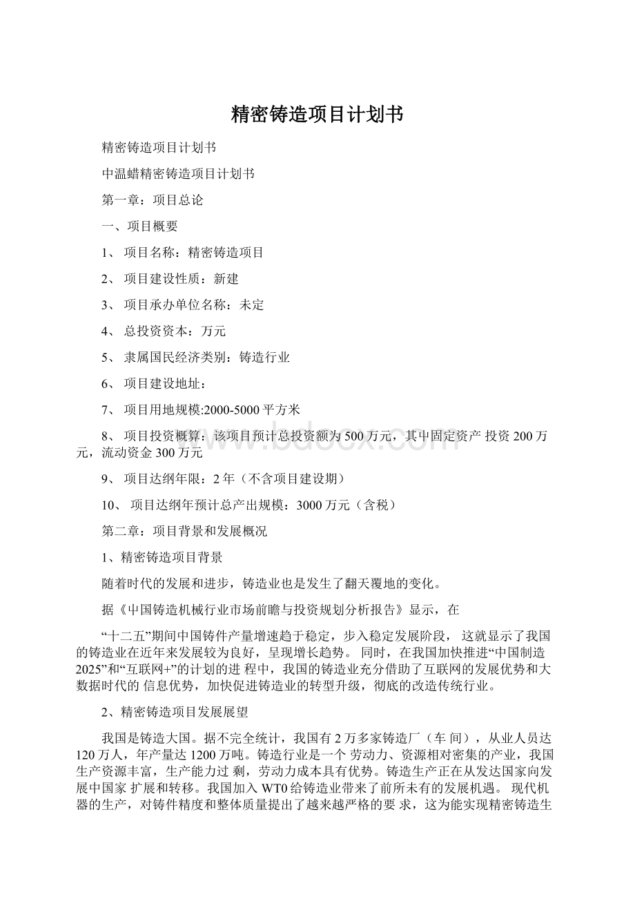 精密铸造项目计划书.docx