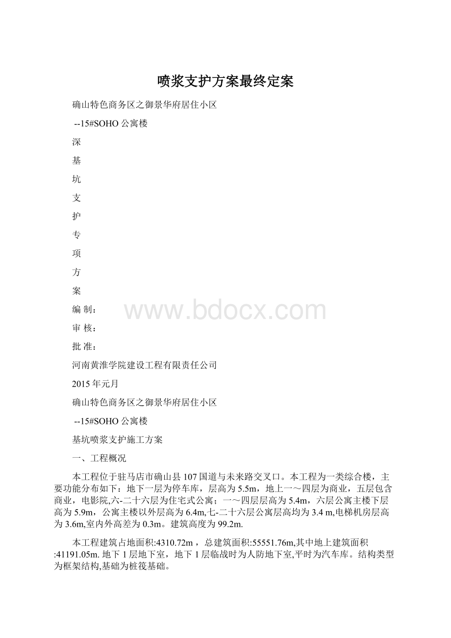 喷浆支护方案最终定案Word下载.docx