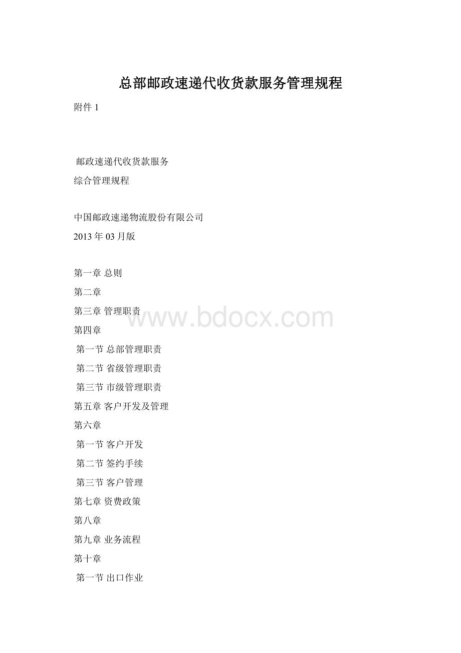 总部邮政速递代收货款服务管理规程.docx