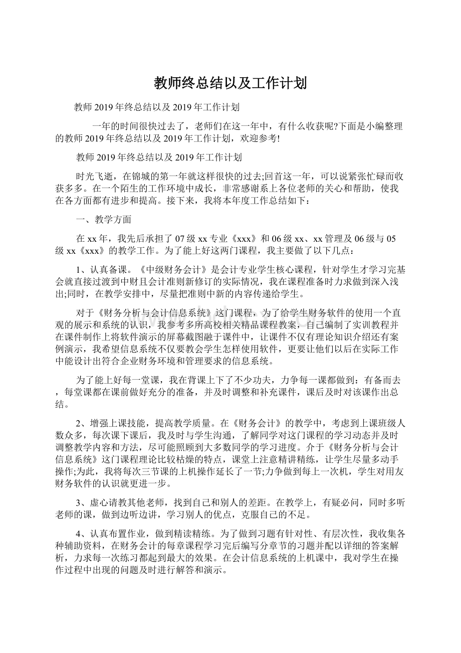 教师终总结以及工作计划Word文件下载.docx