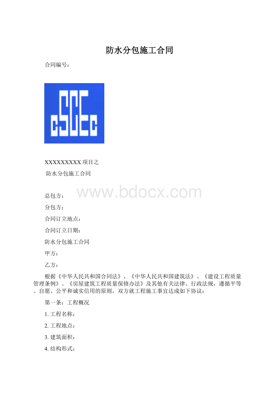 防水分包施工合同Word文件下载.docx_第1页