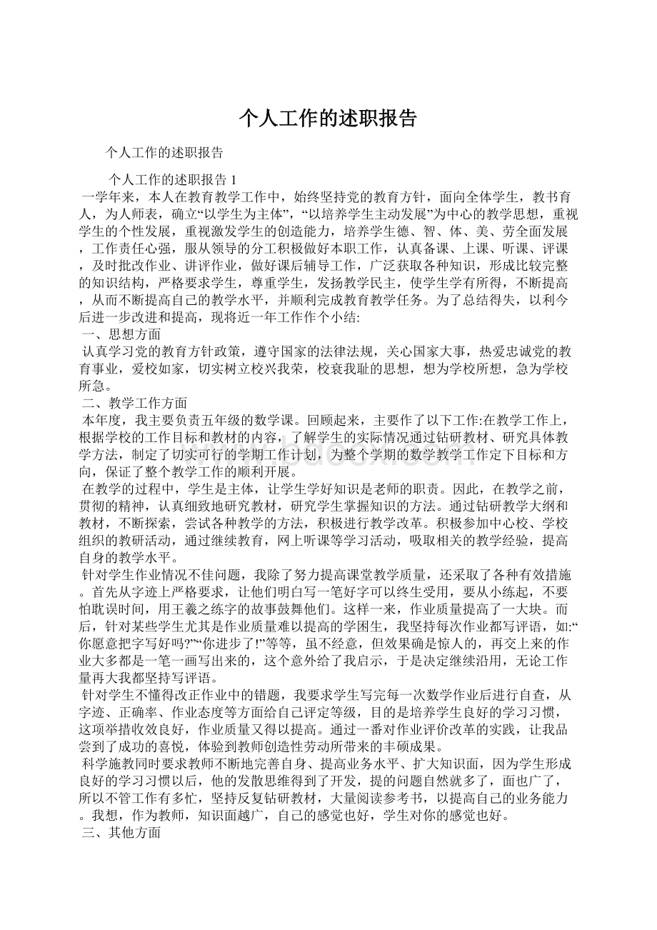 个人工作的述职报告.docx_第1页