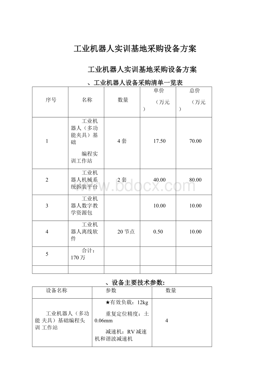 工业机器人实训基地采购设备方案Word文件下载.docx