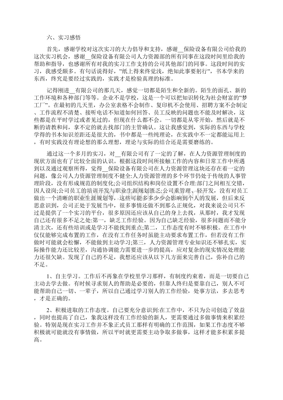 关于人力资源实习报告分析总结.docx_第3页