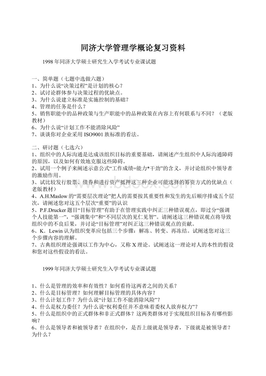 同济大学管理学概论复习资料Word文档格式.docx