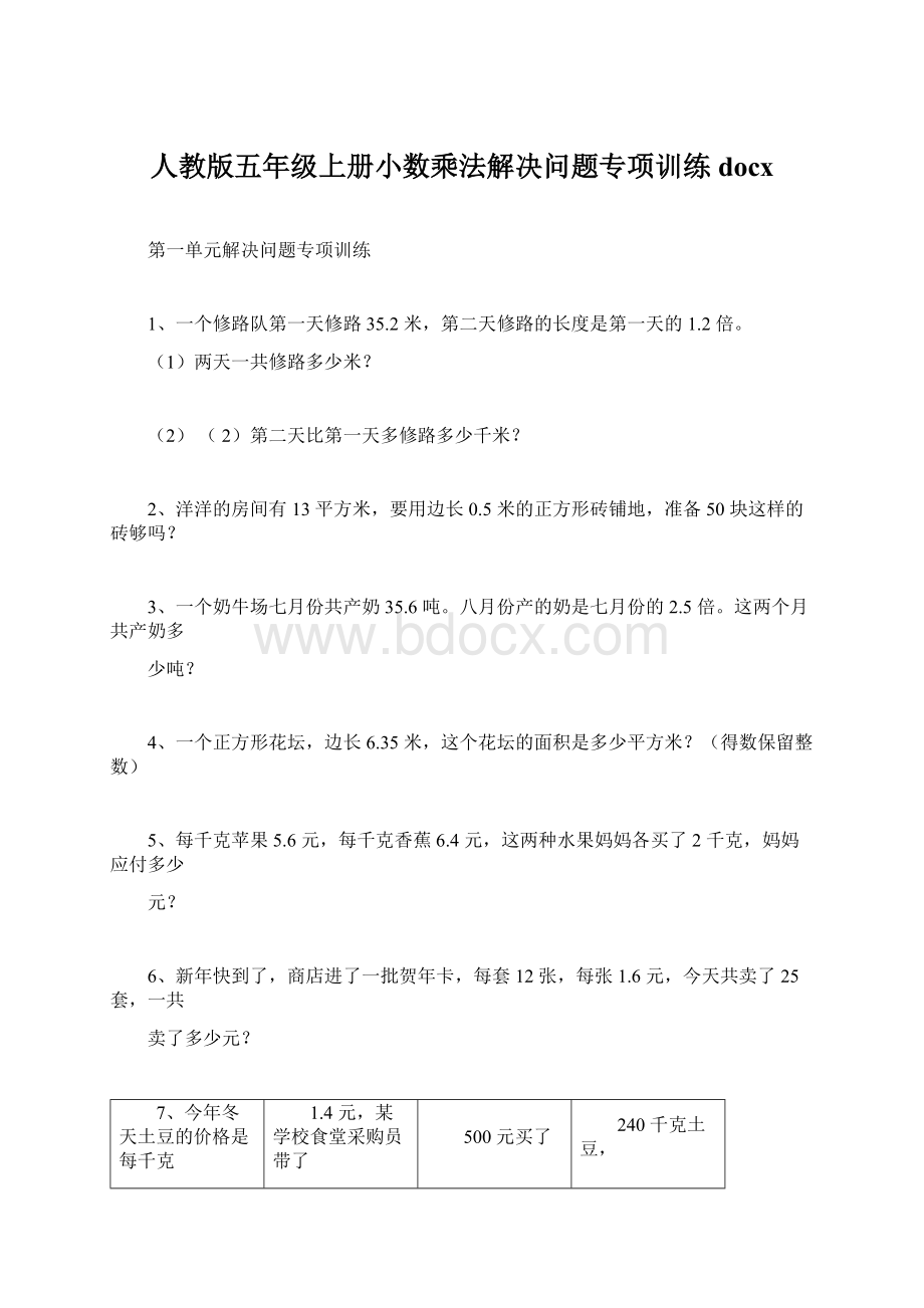 人教版五年级上册小数乘法解决问题专项训练docx.docx