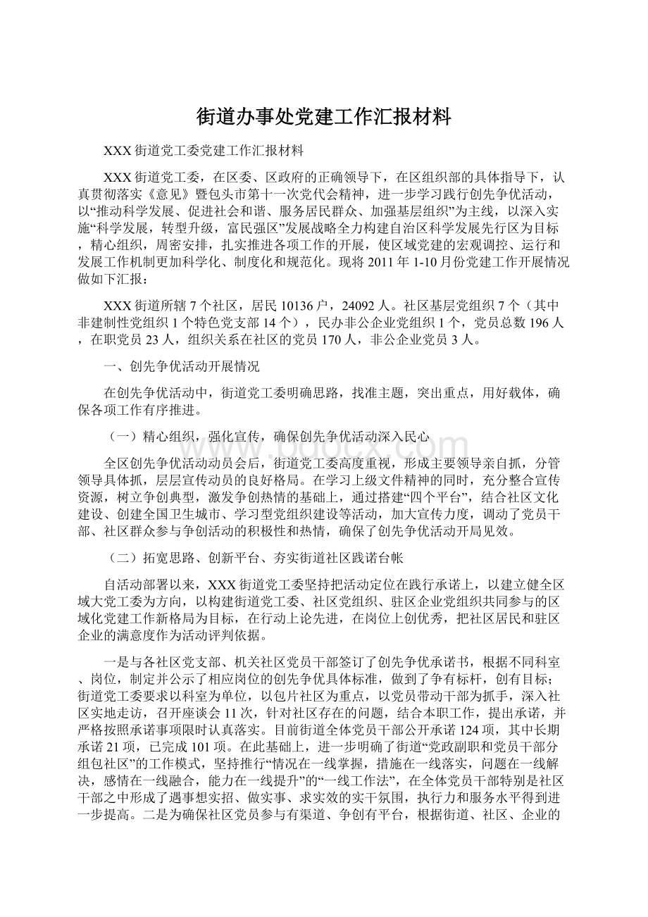 街道办事处党建工作汇报材料.docx