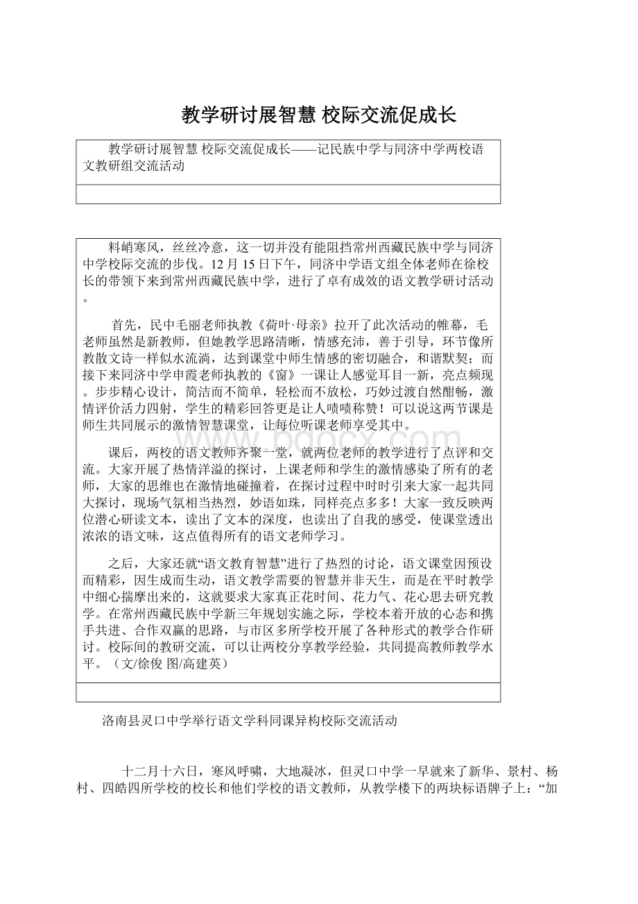 教学研讨展智慧 校际交流促成长Word格式.docx