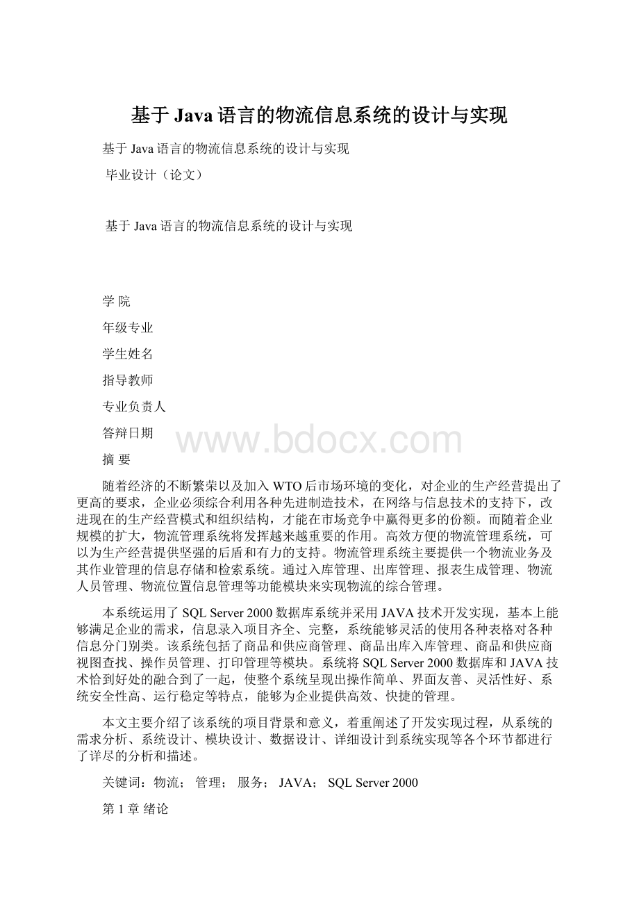 基于Java语言的物流信息系统的设计与实现.docx_第1页