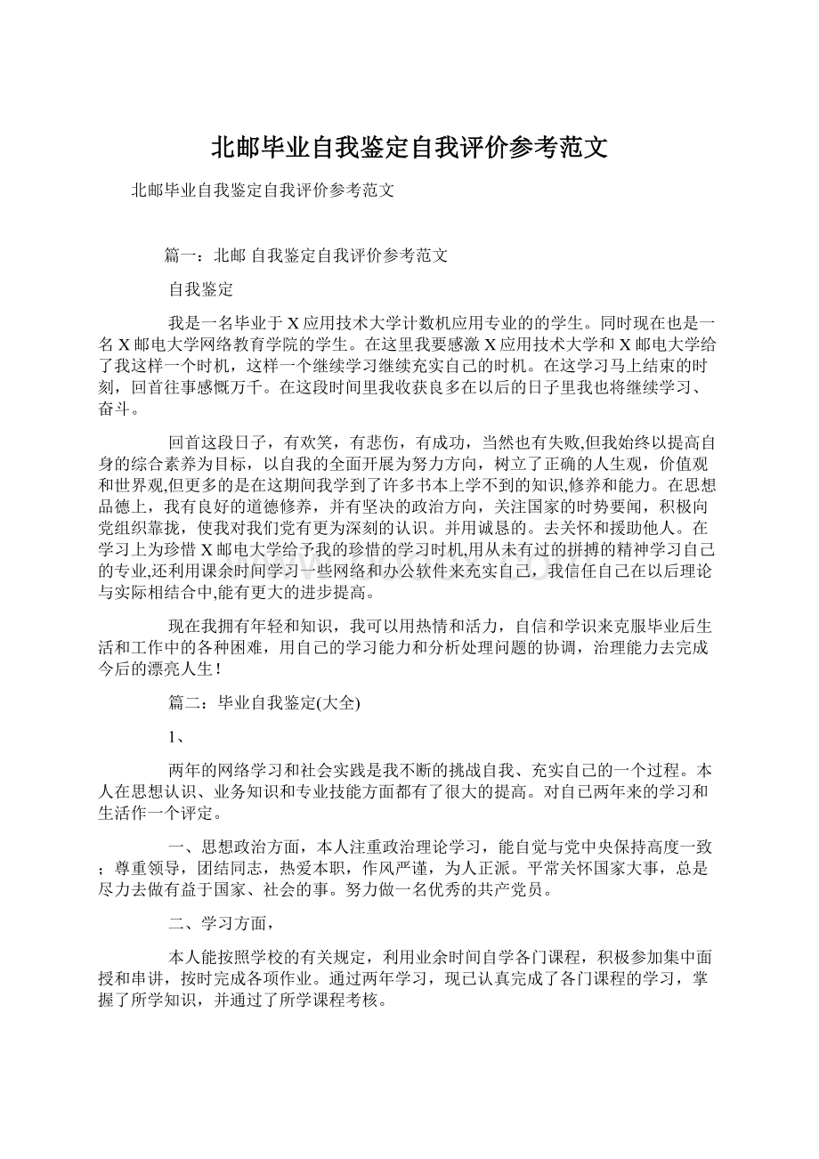 北邮毕业自我鉴定自我评价参考范文文档格式.docx_第1页