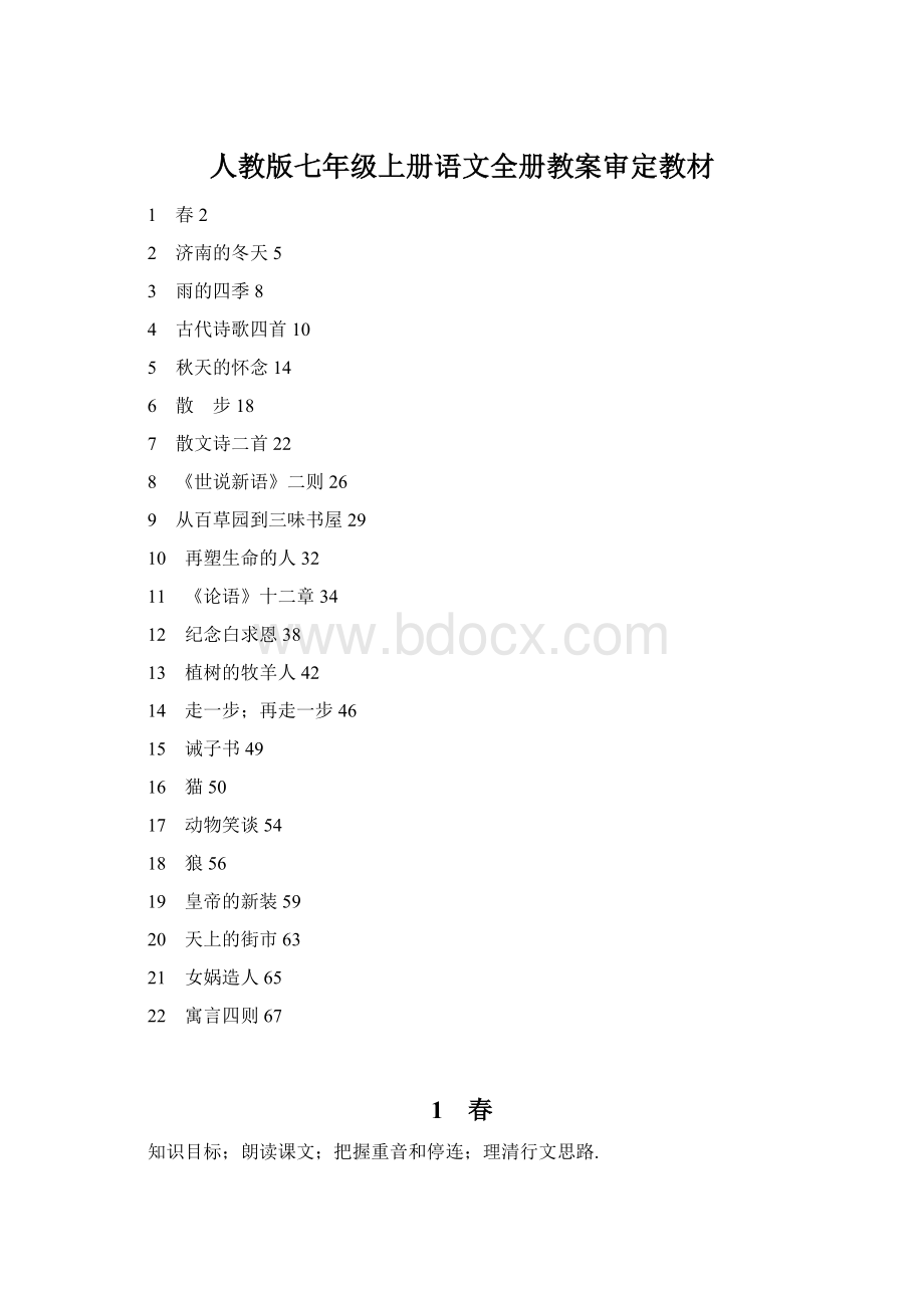 人教版七年级上册语文全册教案审定教材Word格式文档下载.docx