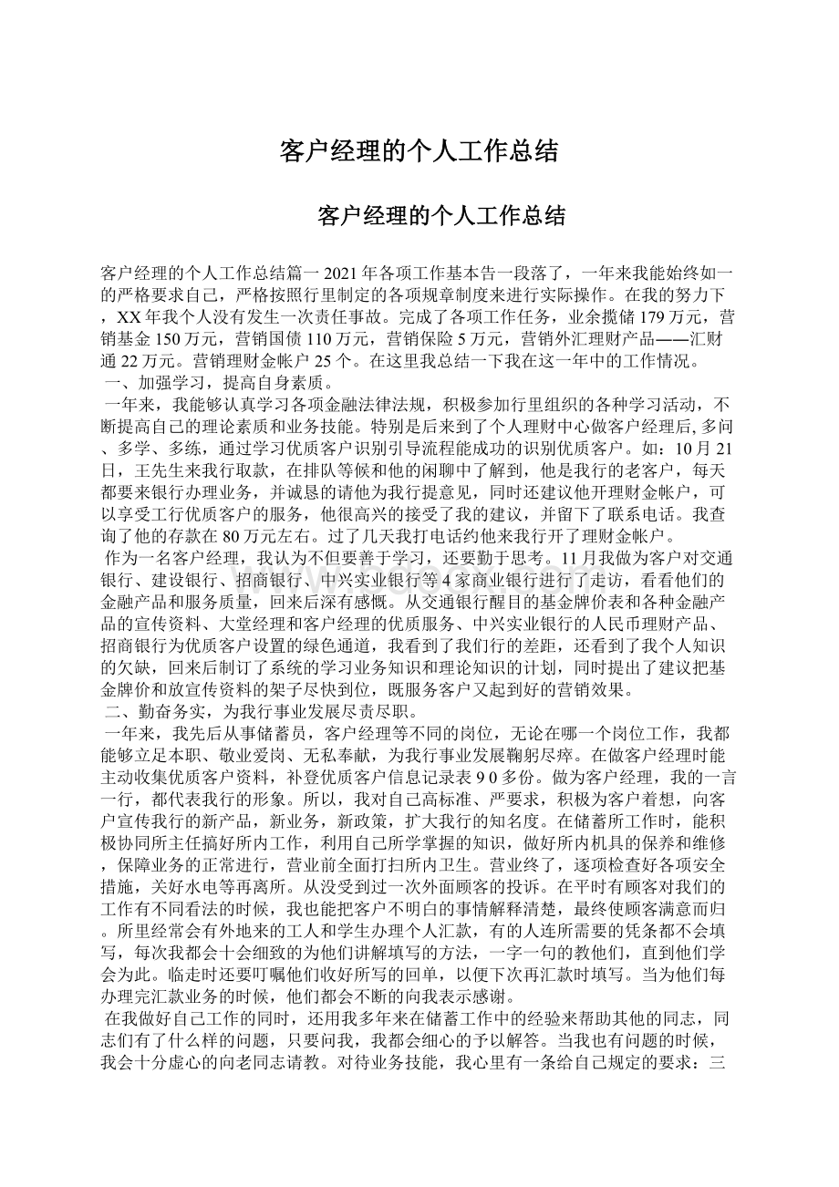 客户经理的个人工作总结.docx_第1页