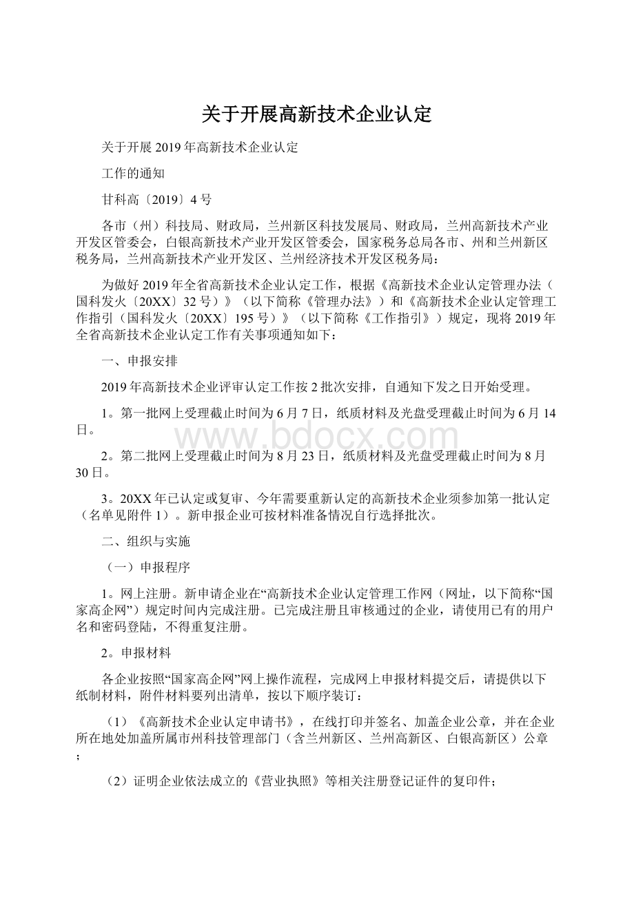 关于开展高新技术企业认定Word文件下载.docx