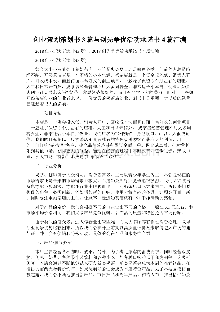 创业策划策划书3篇与创先争优活动承诺书4篇汇编.docx_第1页