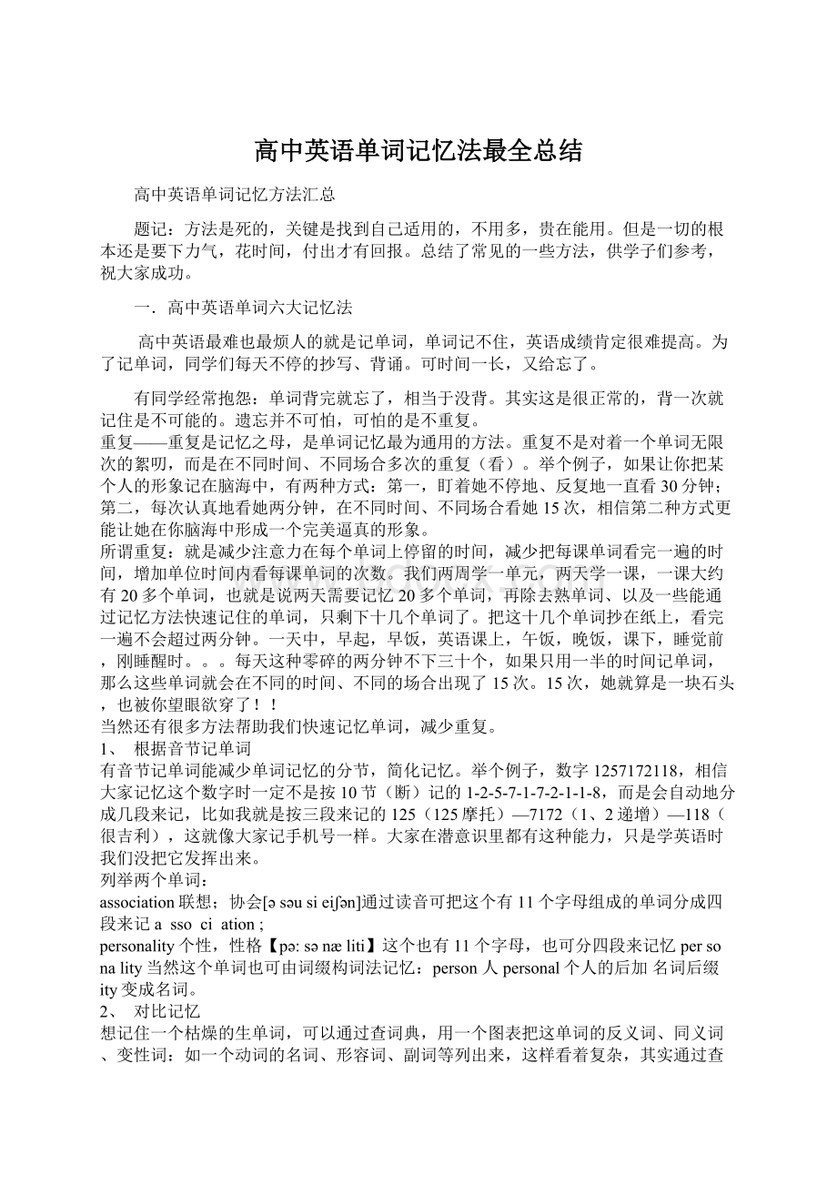 高中英语单词记忆法最全总结Word格式文档下载.docx