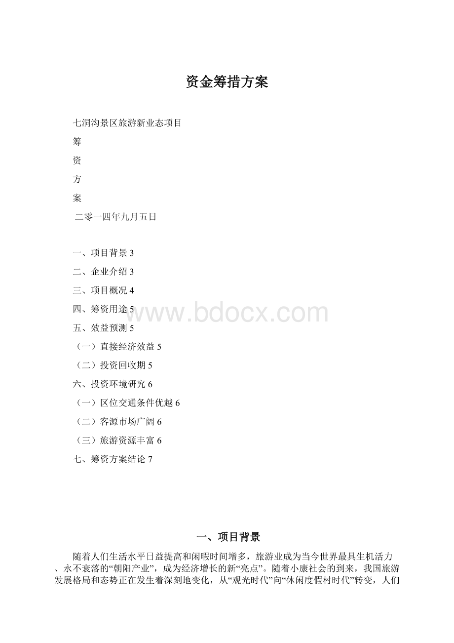 资金筹措方案Word下载.docx_第1页