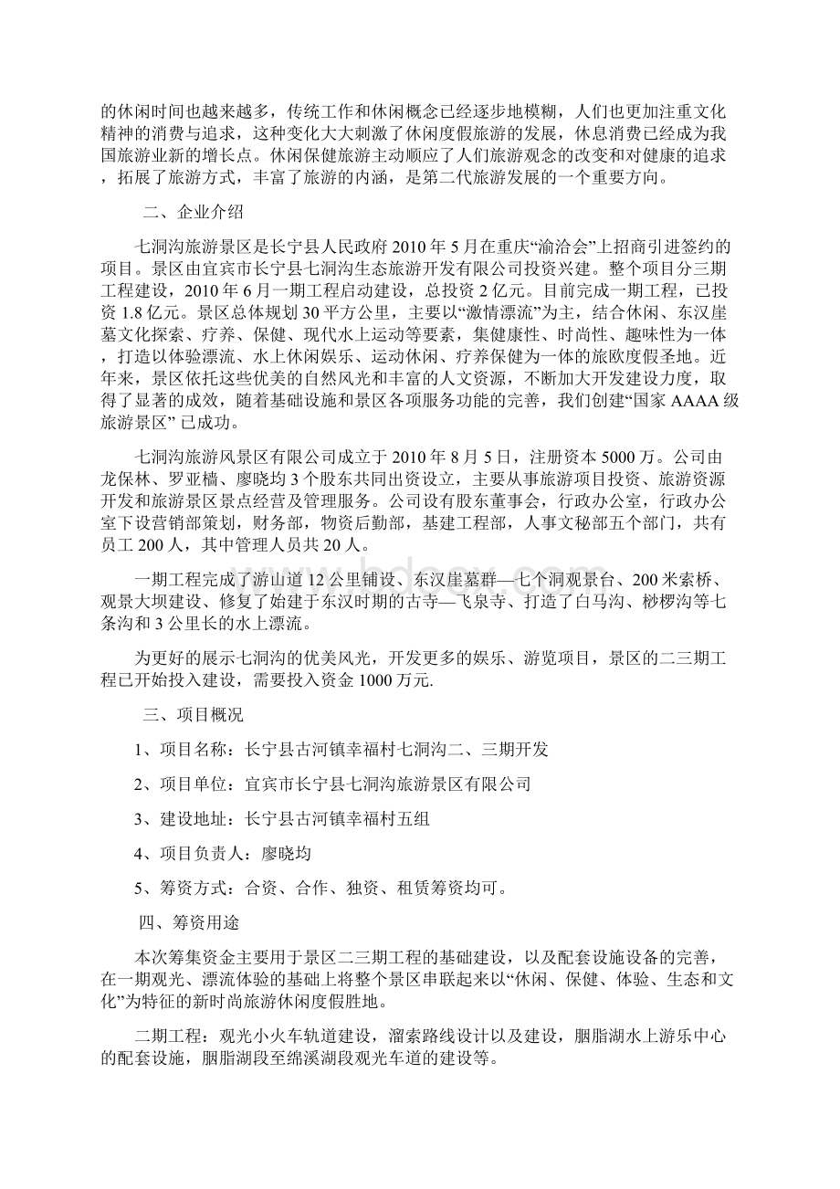 资金筹措方案Word下载.docx_第2页