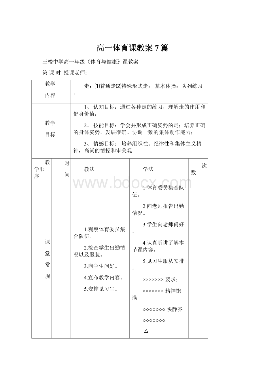 高一体育课教案7篇.docx