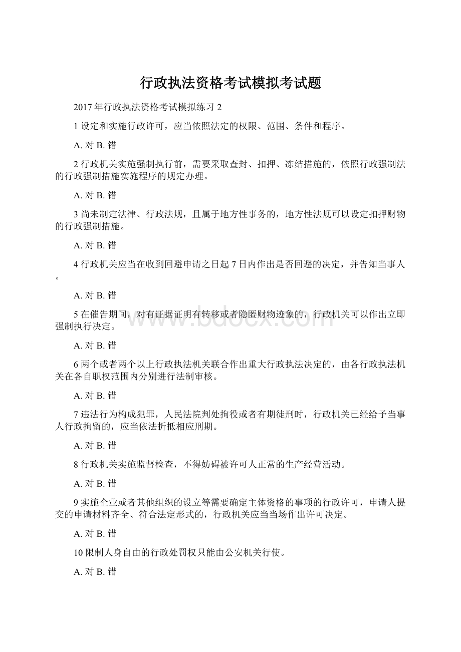 行政执法资格考试模拟考试题Word文件下载.docx