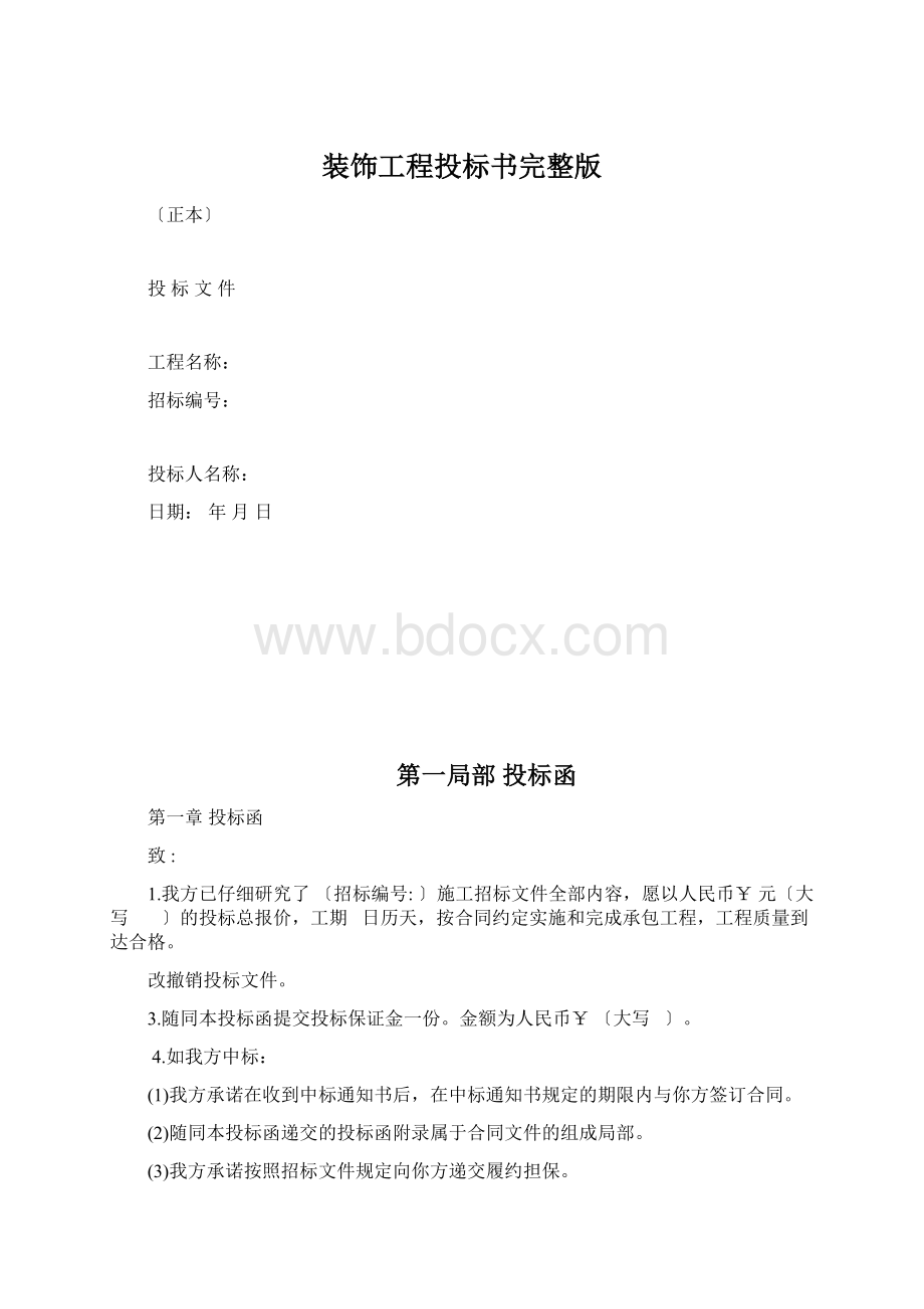 装饰工程投标书完整版.docx