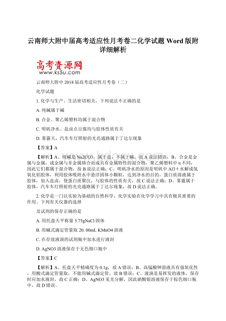 云南师大附中届高考适应性月考卷二化学试题Word版附详细解析Word下载.docx