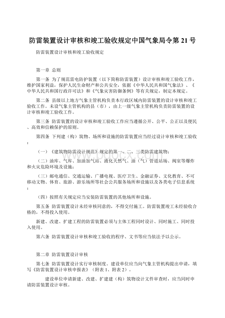 防雷装置设计审核和竣工验收规定中国气象局令第21号文档格式.docx_第1页