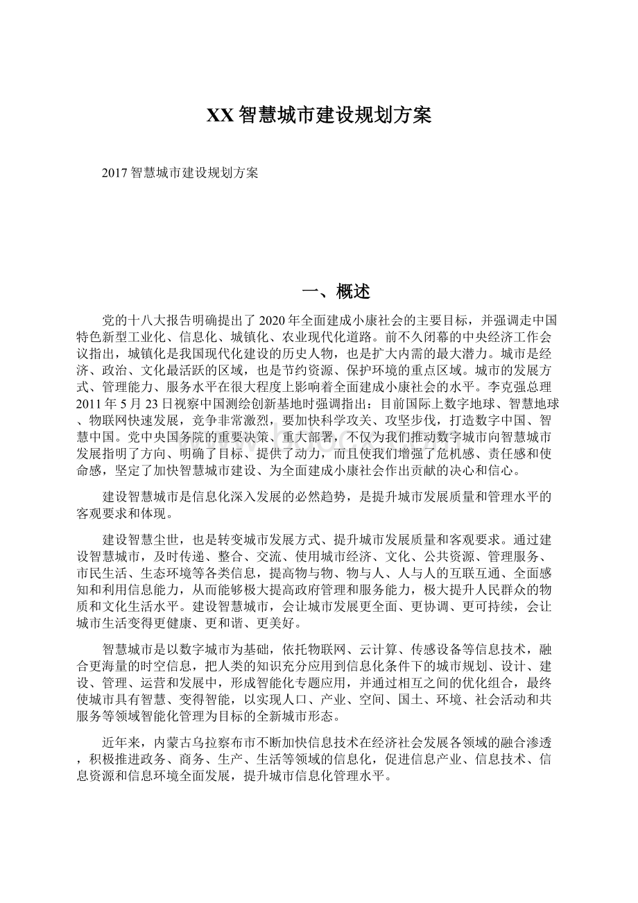 XX智慧城市建设规划方案.docx_第1页