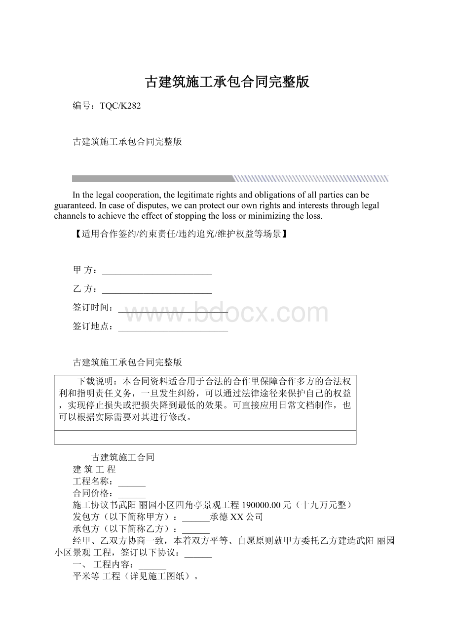 古建筑施工承包合同完整版.docx