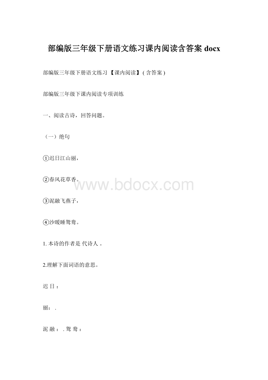 部编版三年级下册语文练习课内阅读含答案docxWord文件下载.docx