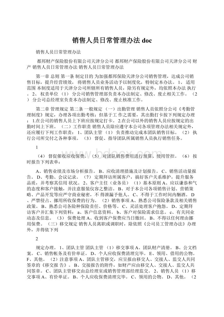 销售人员日常管理办法docWord文档下载推荐.docx_第1页