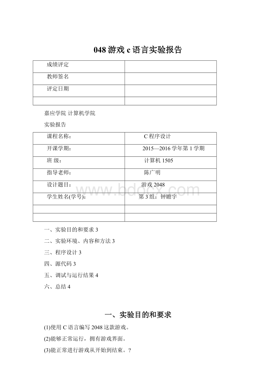 048游戏c语言实验报告Word下载.docx_第1页