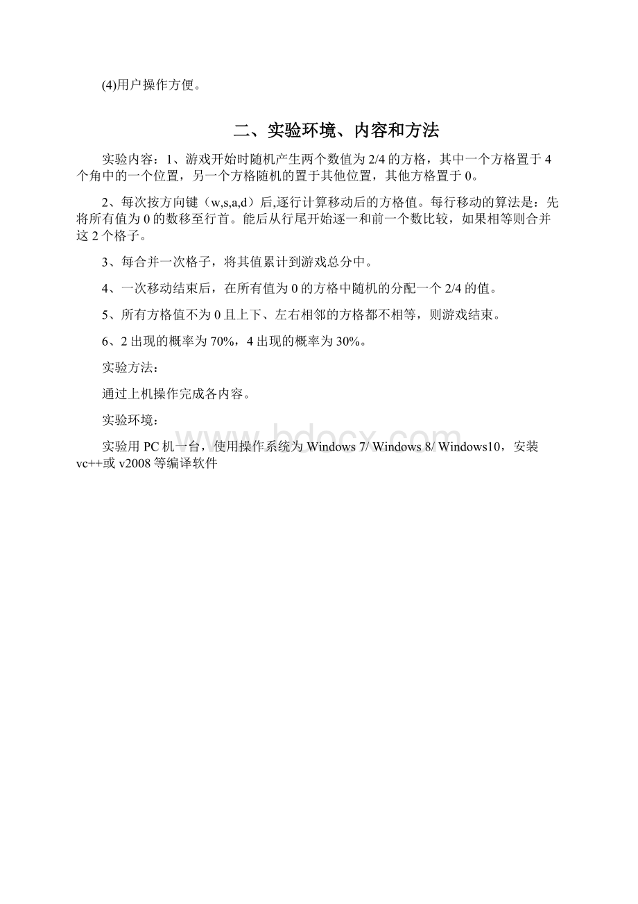 048游戏c语言实验报告Word下载.docx_第2页