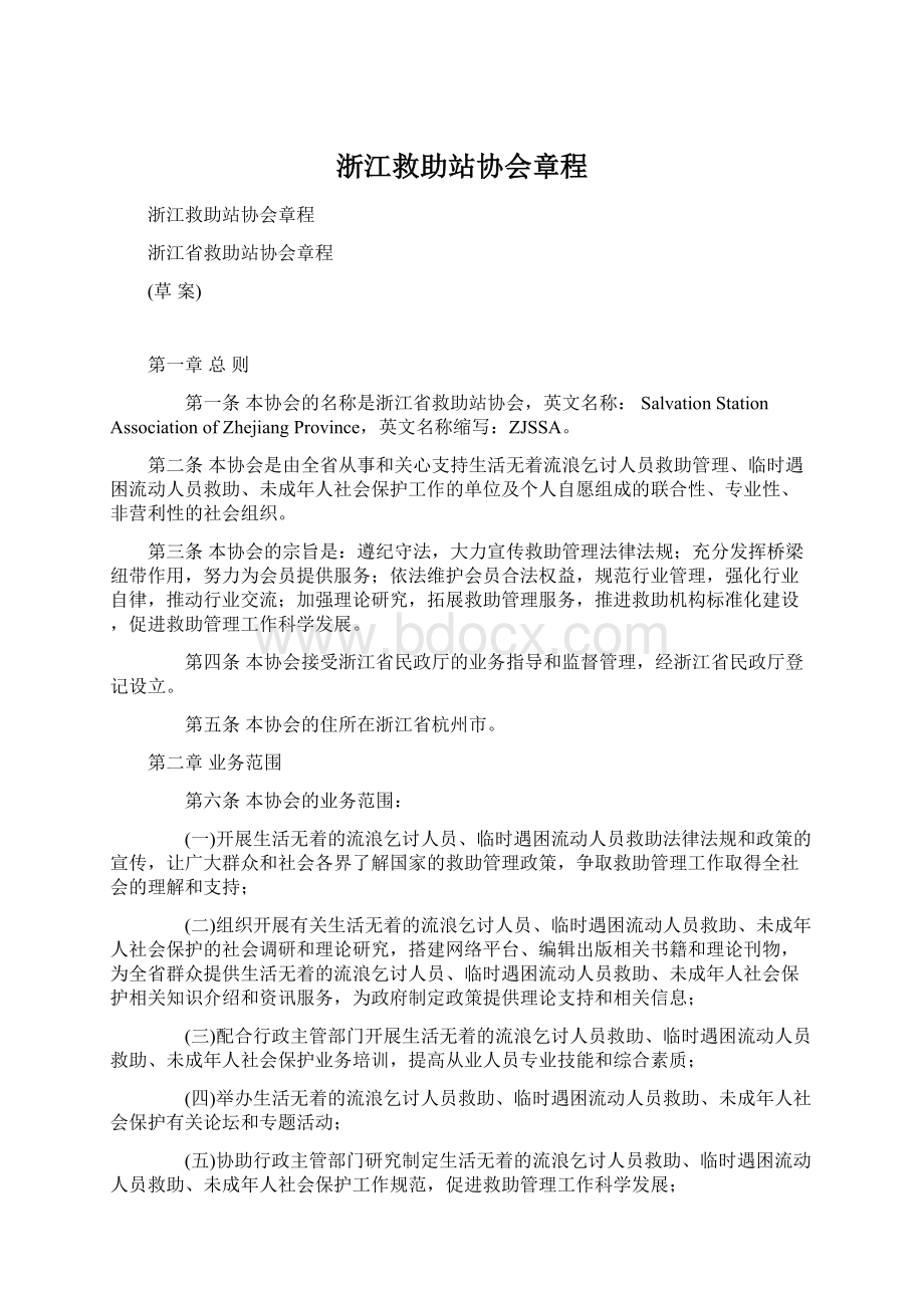 浙江救助站协会章程.docx_第1页