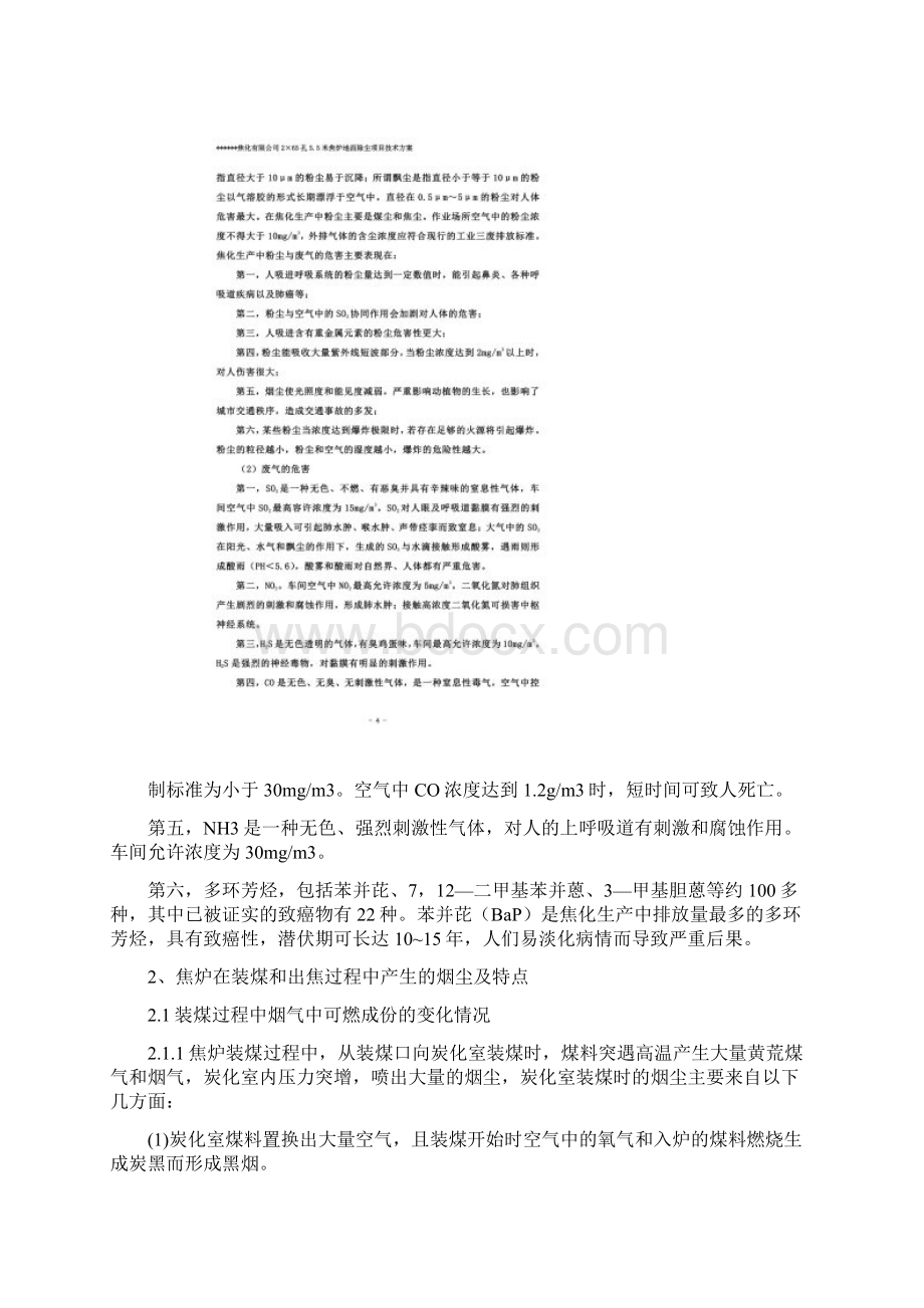 265孔55米捣固焦炉地面除尘站技术方案Word下载.docx_第3页