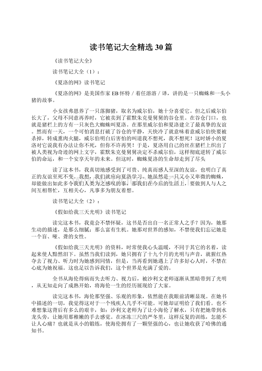 读书笔记大全精选30篇.docx_第1页