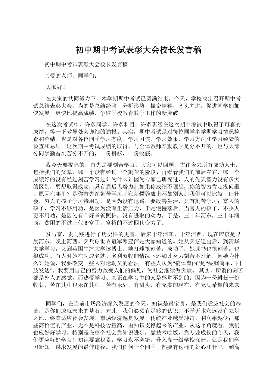 初中期中考试表彰大会校长发言稿文档格式.docx