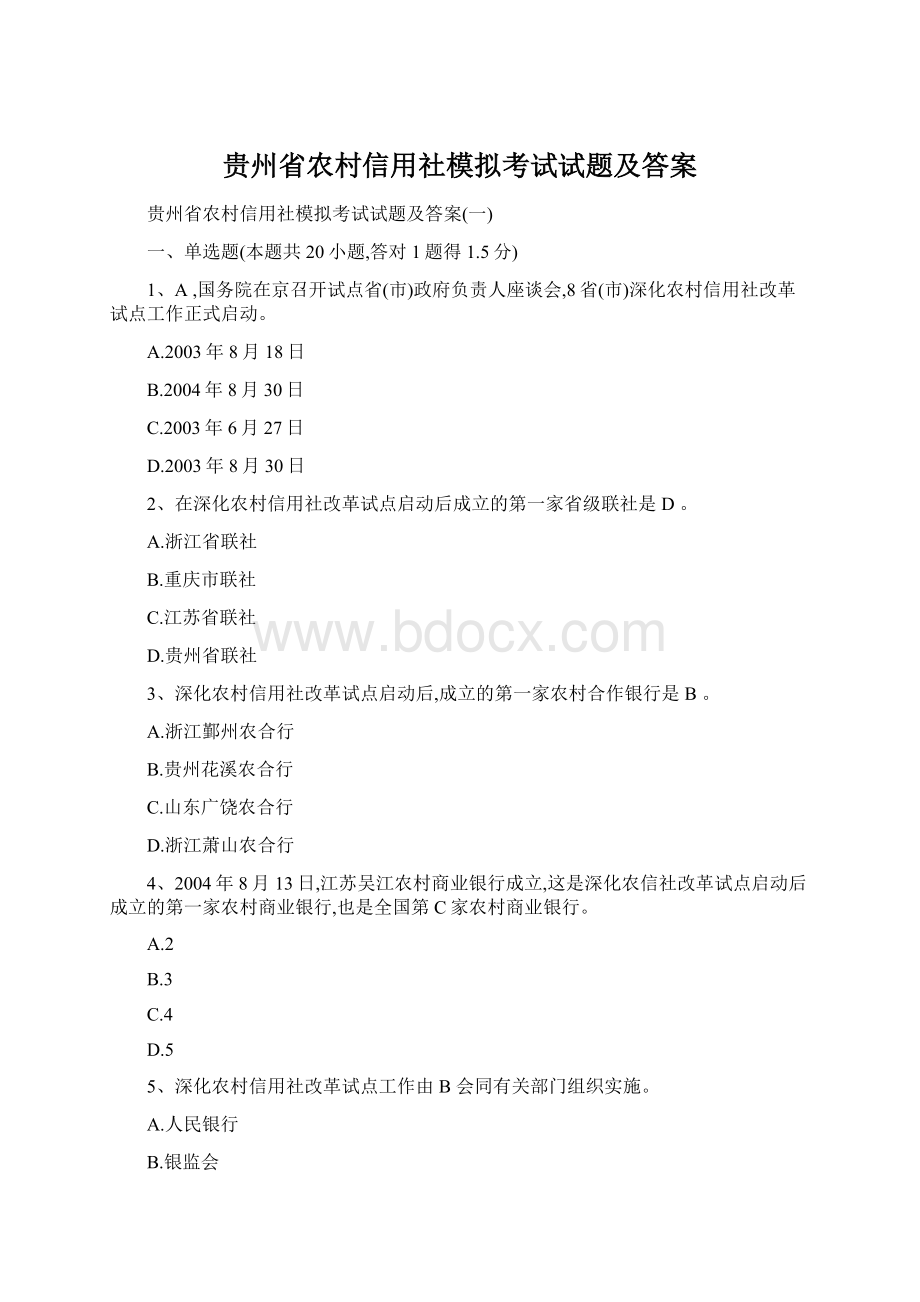 贵州省农村信用社模拟考试试题及答案.docx_第1页