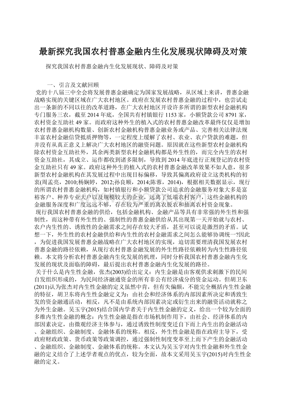 最新探究我国农村普惠金融内生化发展现状障碍及对策.docx